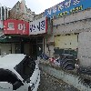제일종합공사