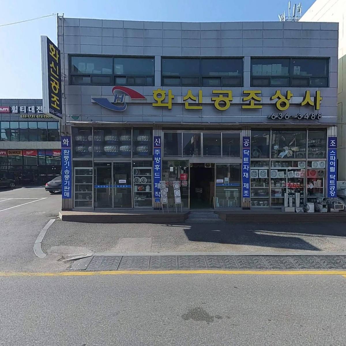 화신공조상사