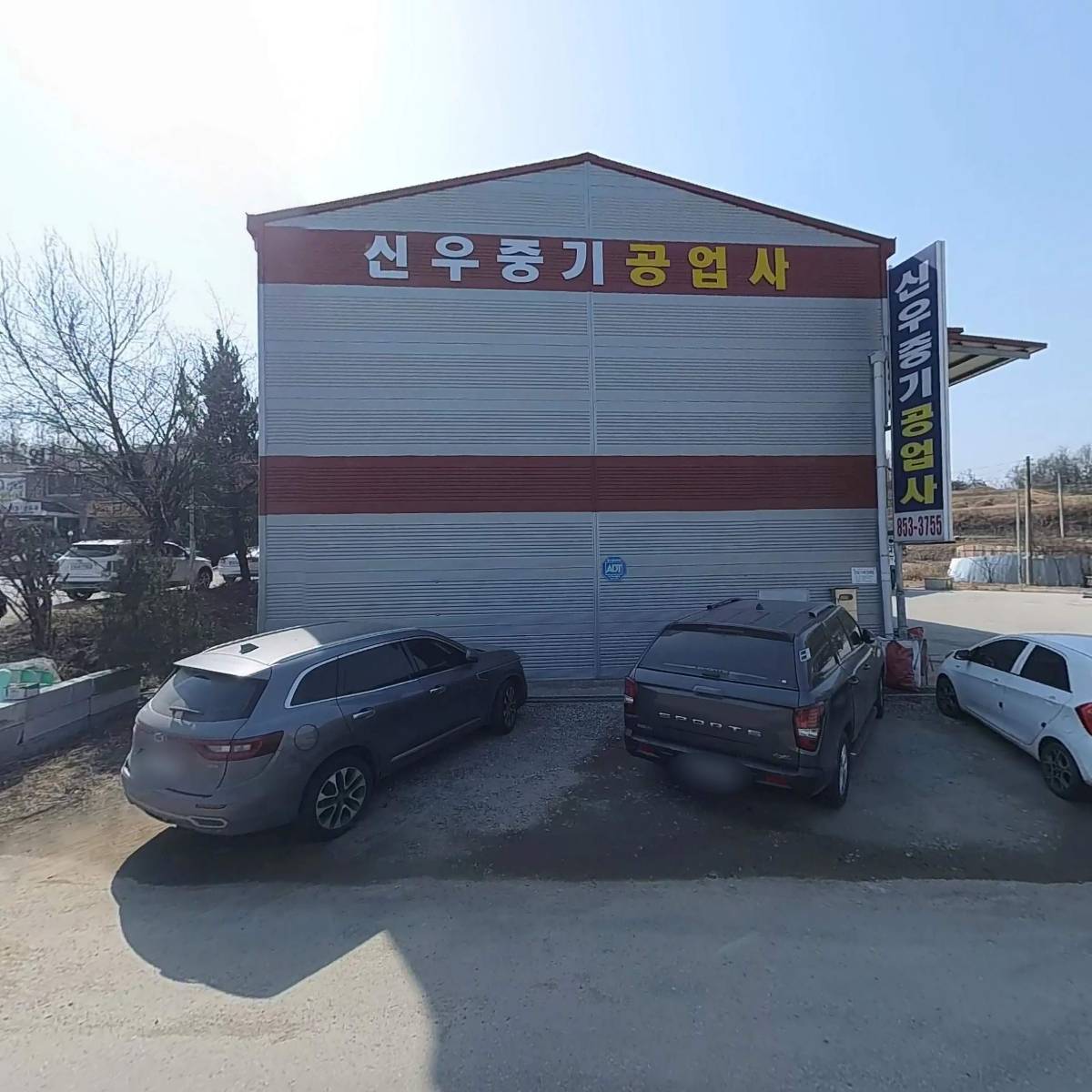 신우중기공업사