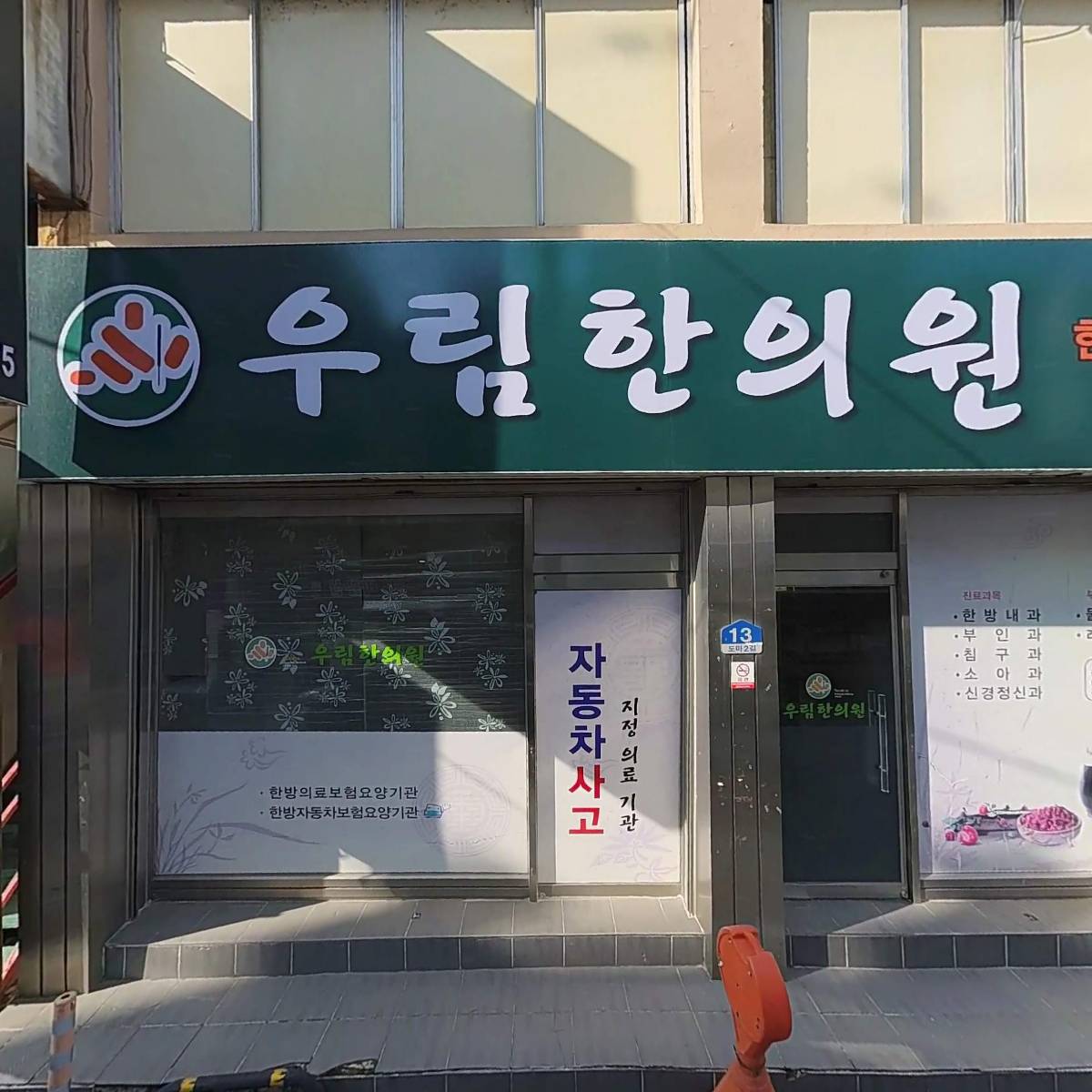 우림한의원