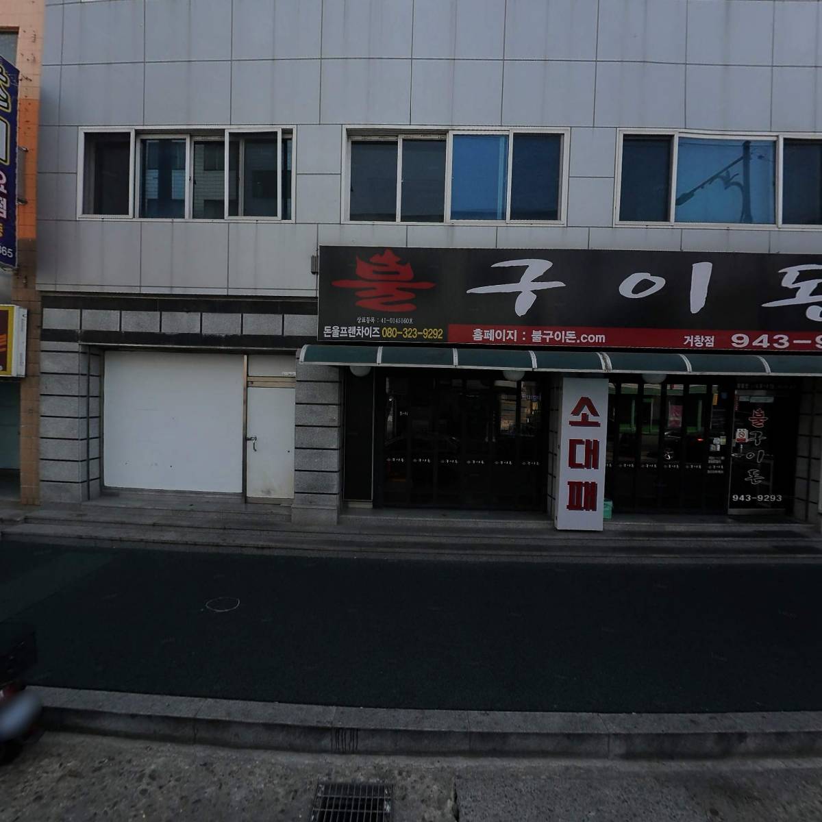 불구이돈거창점