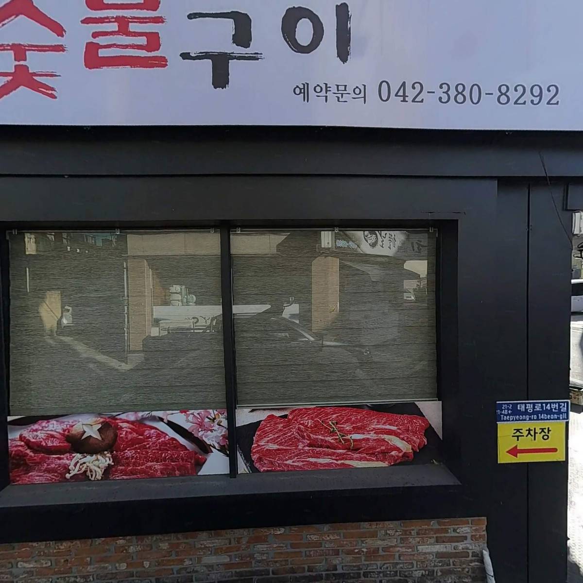 버드내한우숯불구이