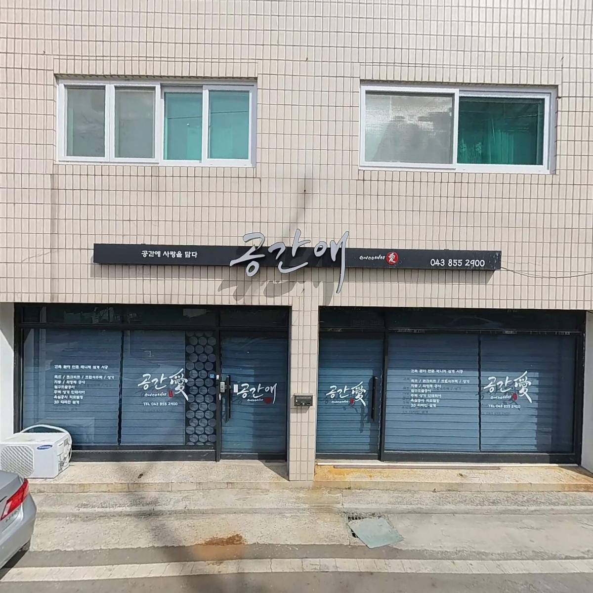 공간애