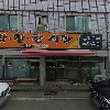 완미족발충주칠금점