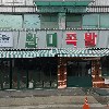 완미족발충주칠금점_3