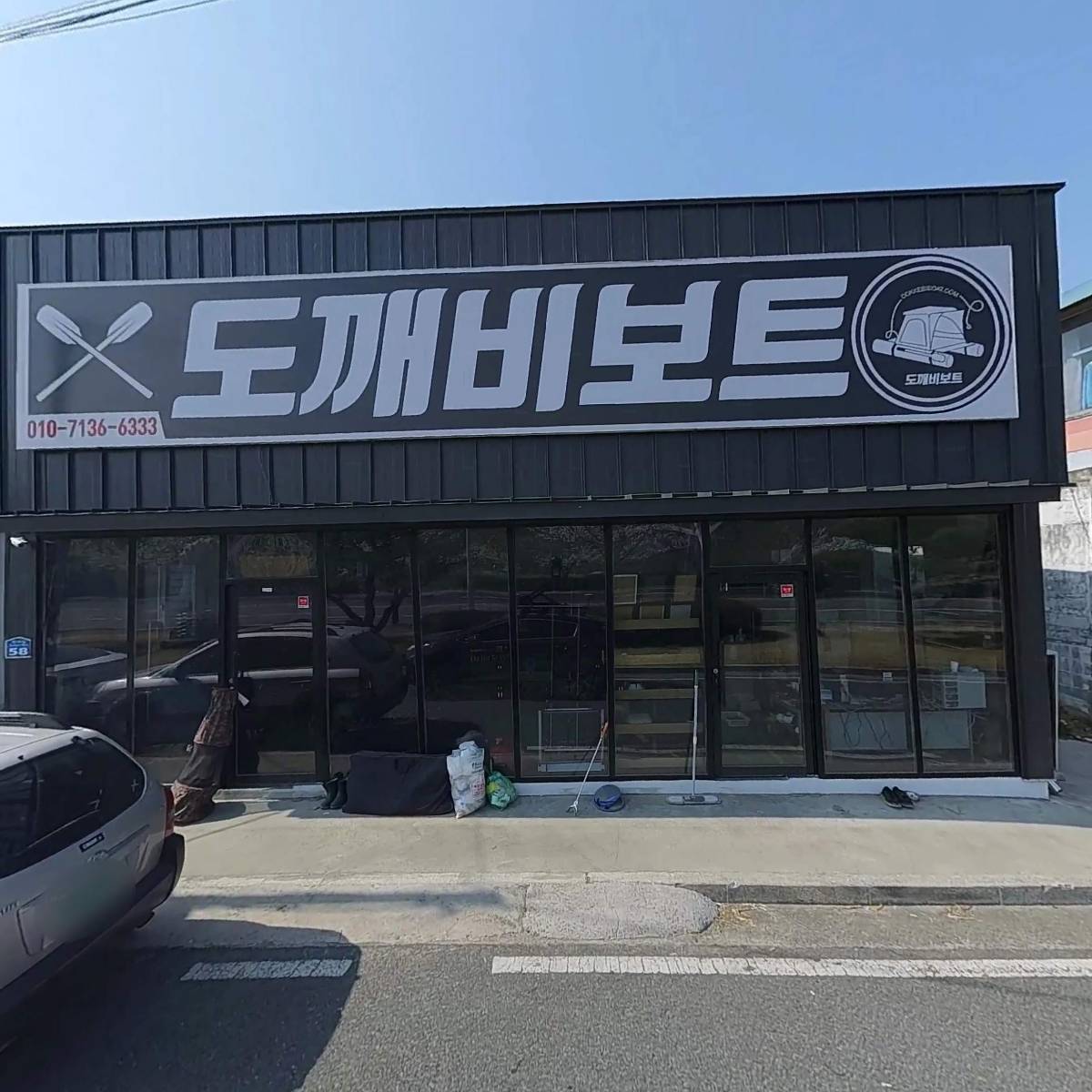 도깨비보트