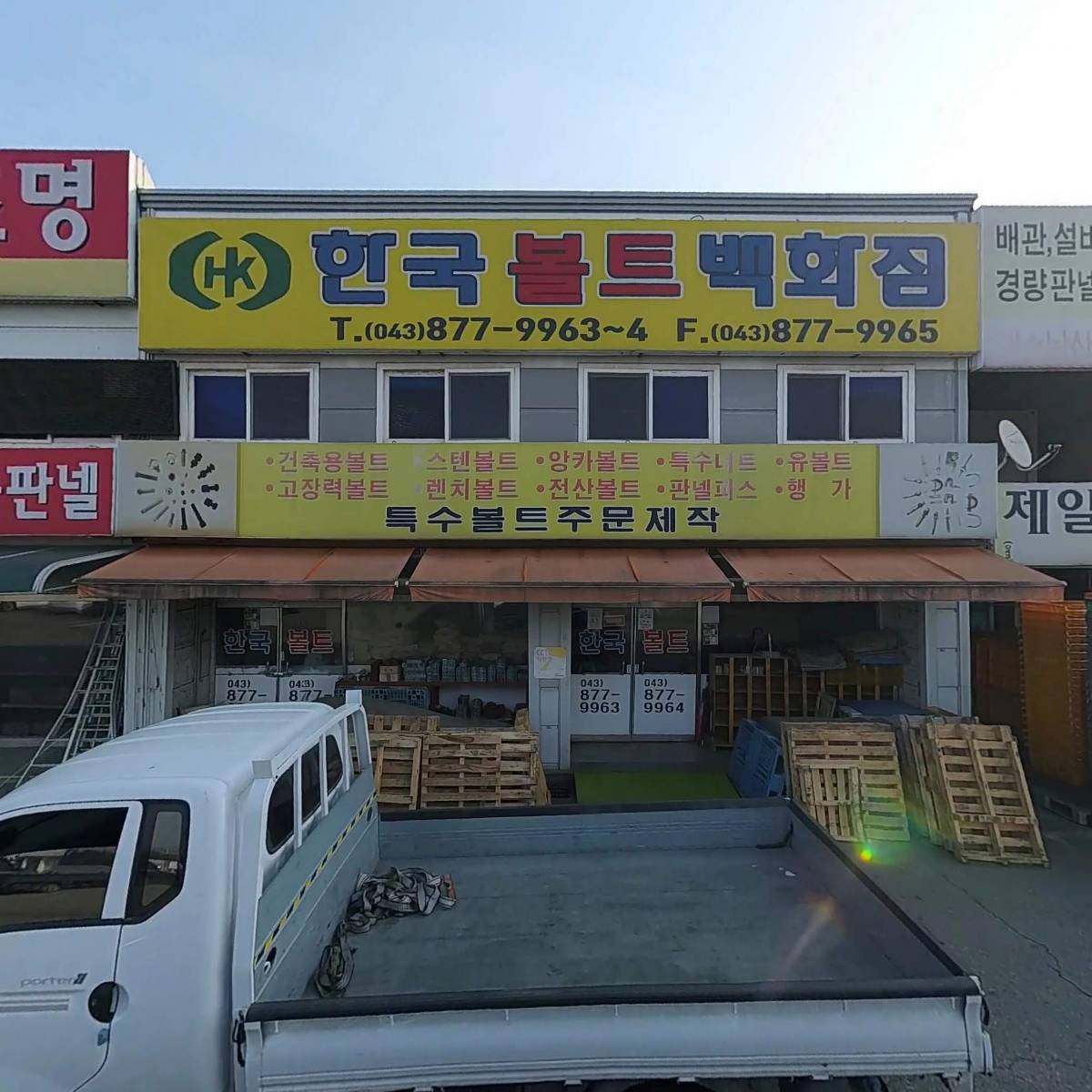 한국볼트상사