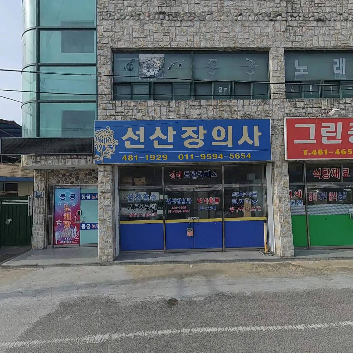 동궁노래연습장