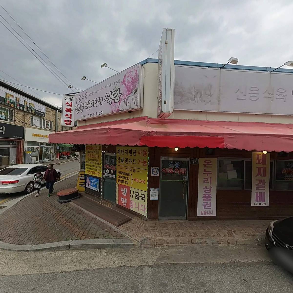 신용식육식당