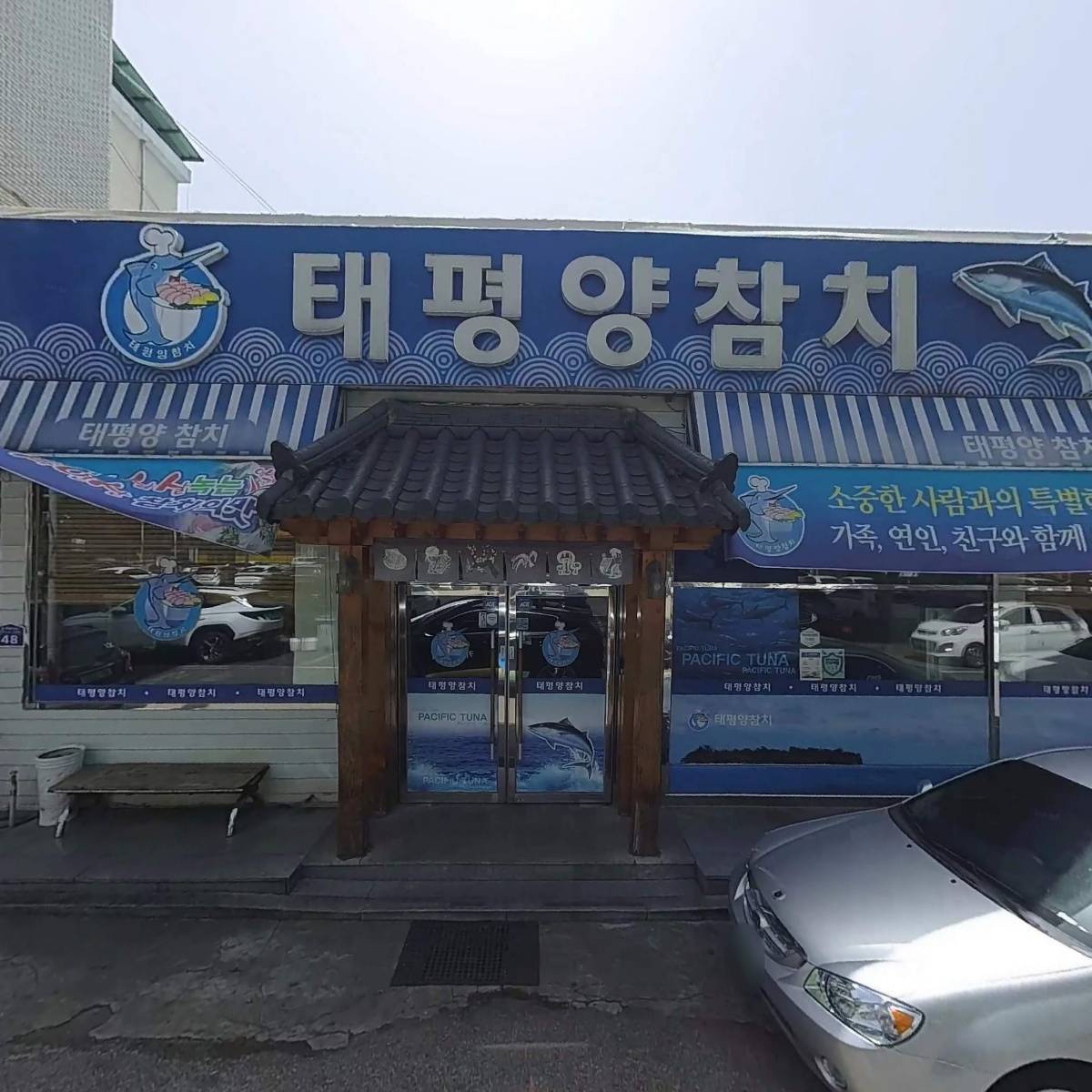 태평양참치