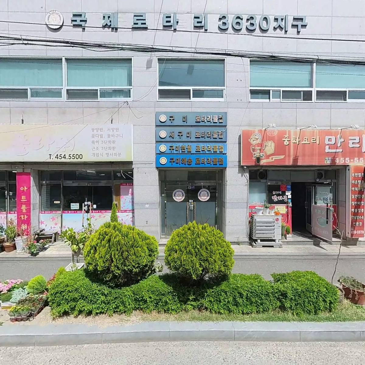 구미해송로타리클럽