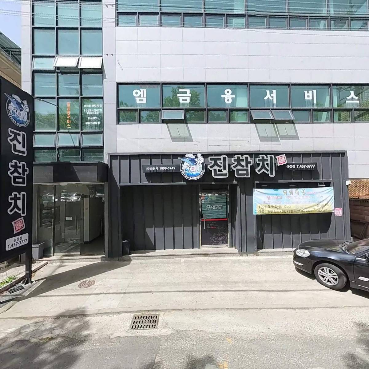 진참치송정점