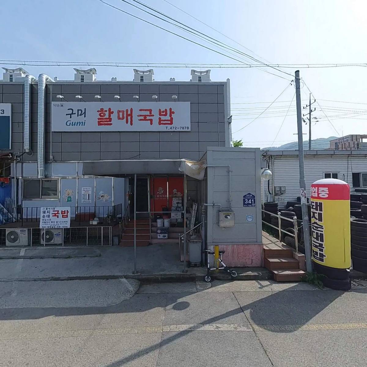구미할매국밥