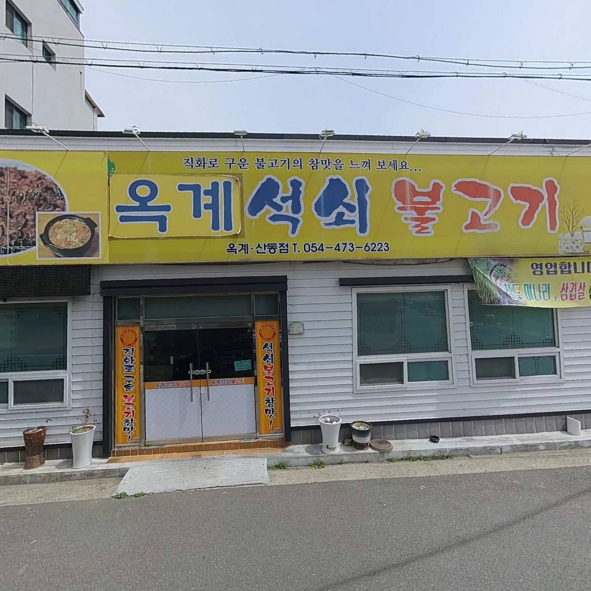 옥계석쇠불고기