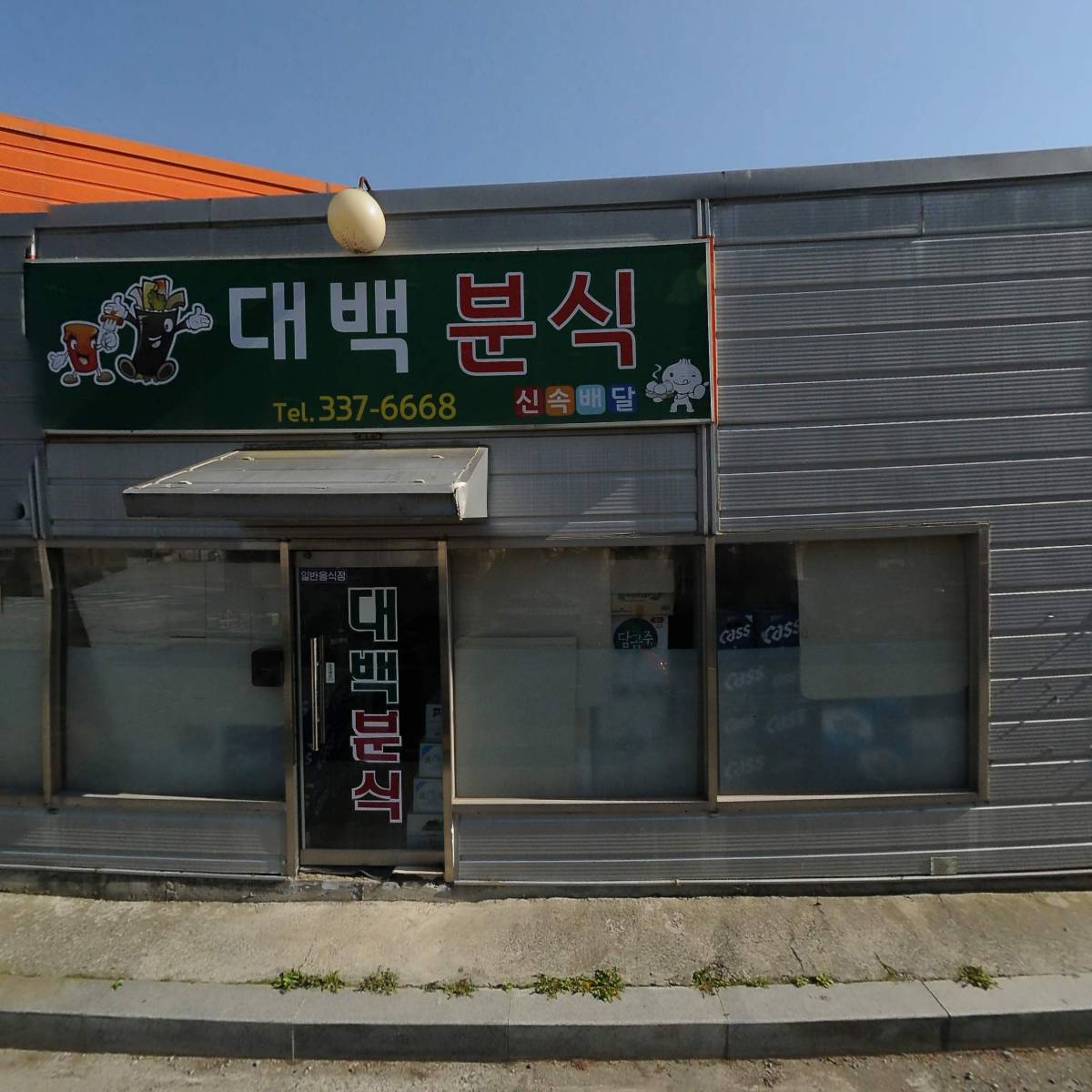 대백마트(신녕점)