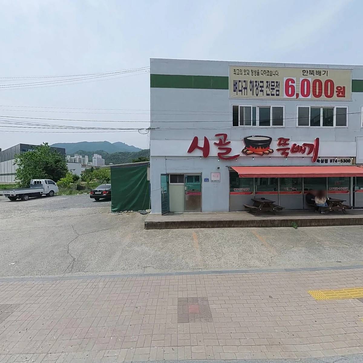 시골뚝배기