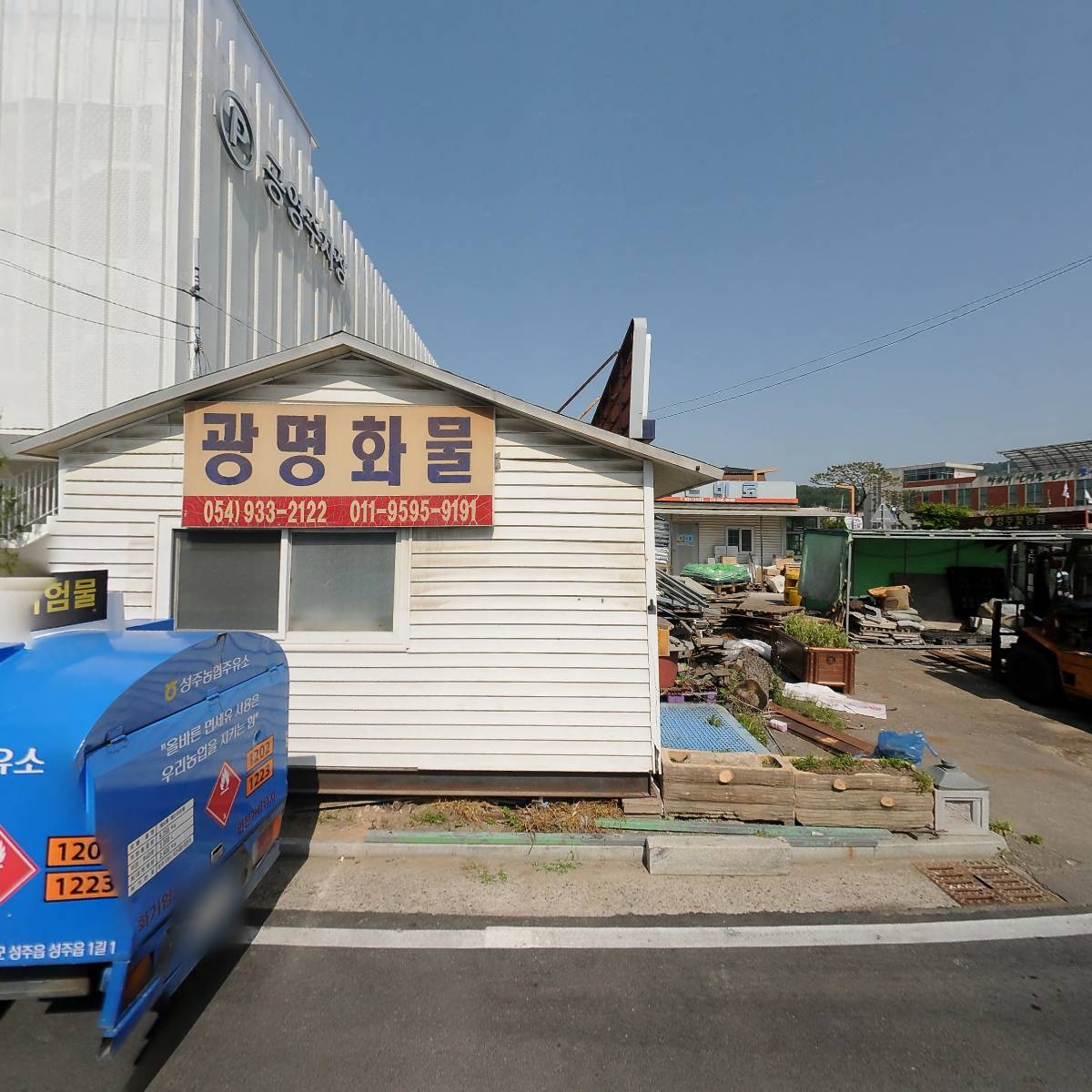 성주농협주유소