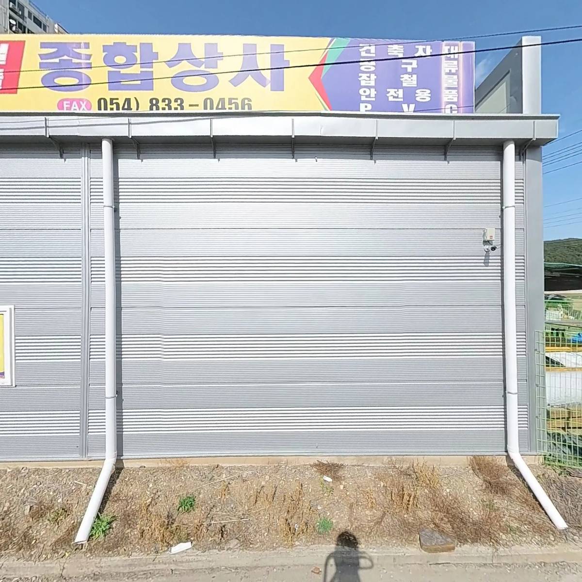 유명안전철물종합상사