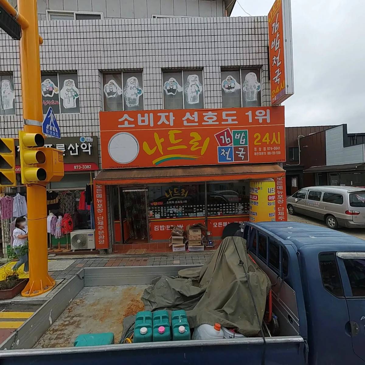나드리김밥천국