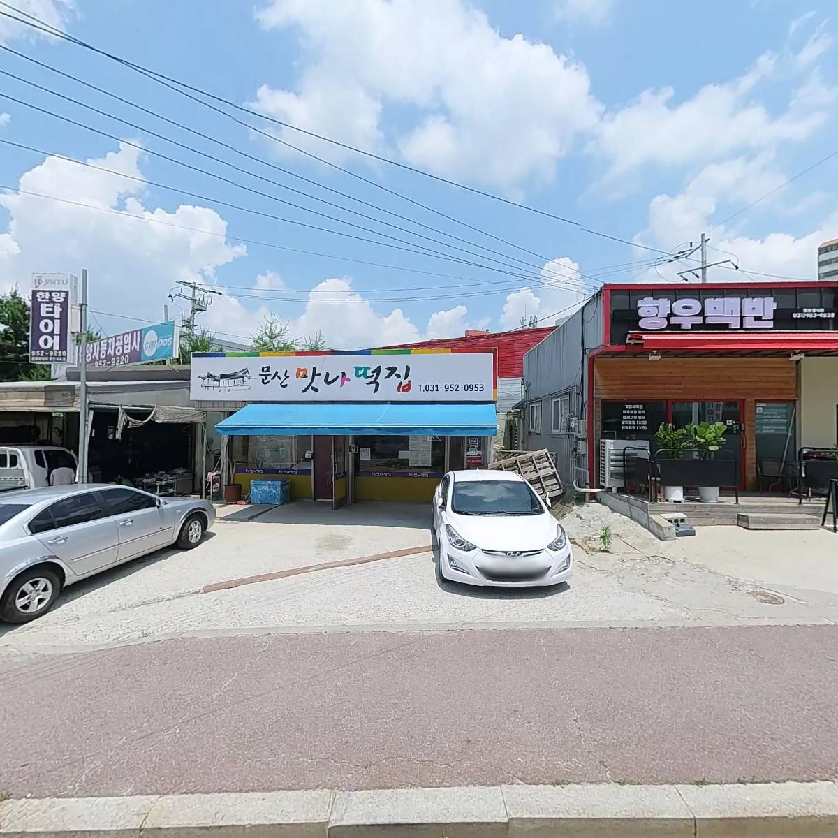 문산맛나떡집