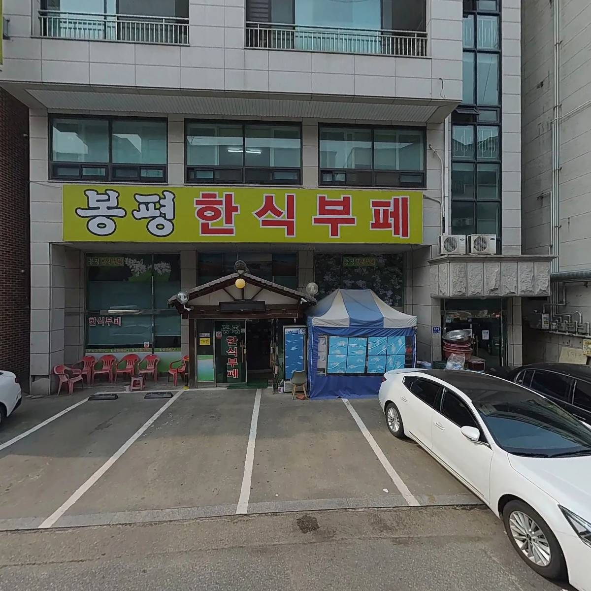 봉평한식부페
