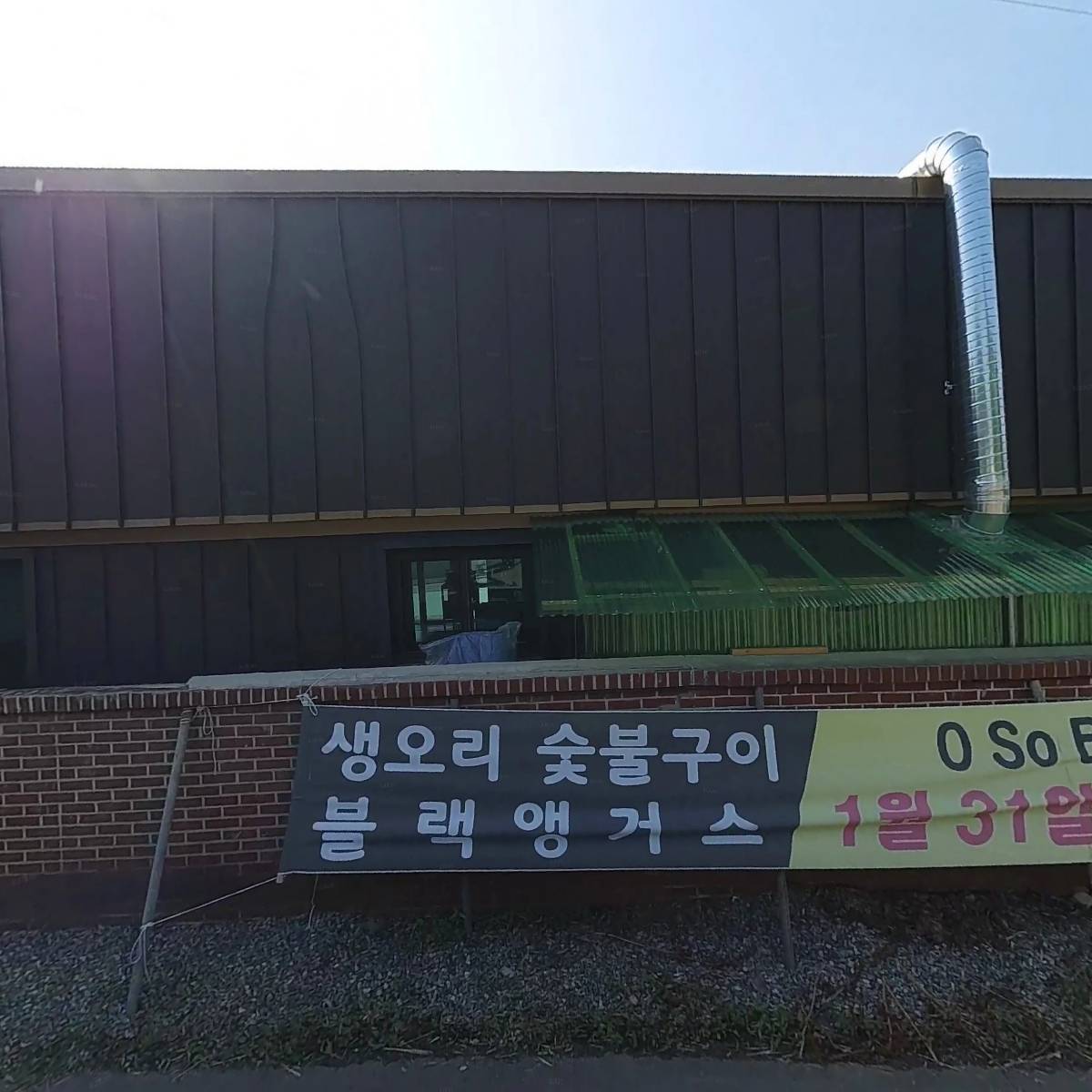 케이국수와 생오리숯불구이