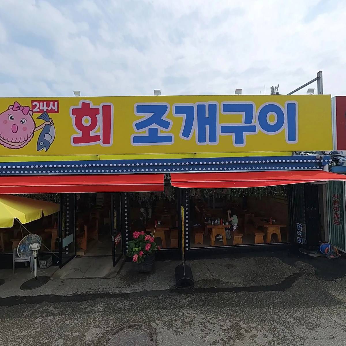 경기을왕리회조개구이