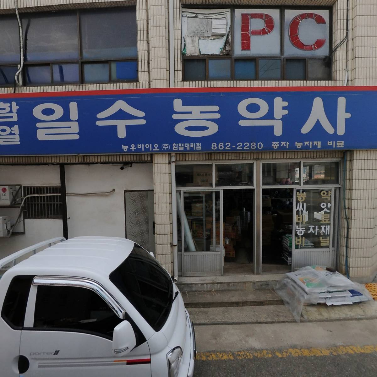 함열일수농약사