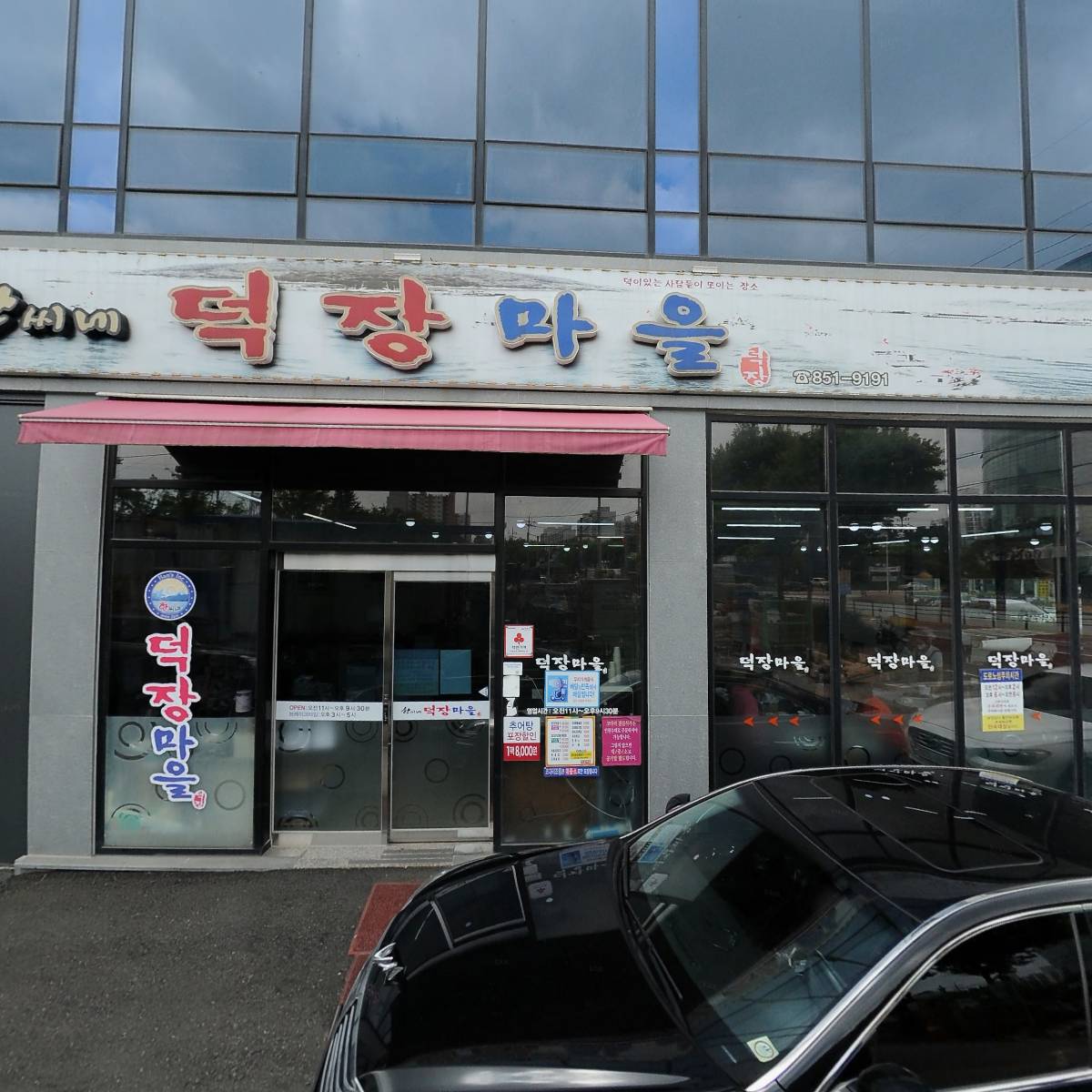 한씨네덕장마을