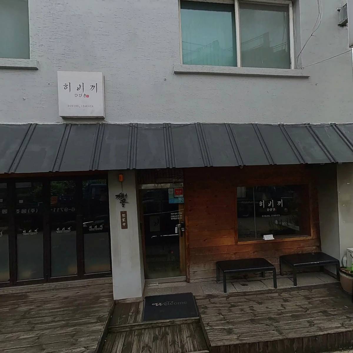 히비끼(이자카야)