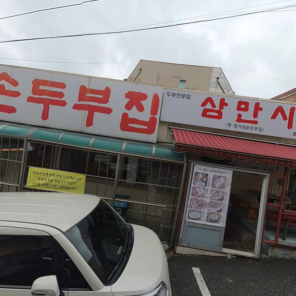 삼만시 순두부집
