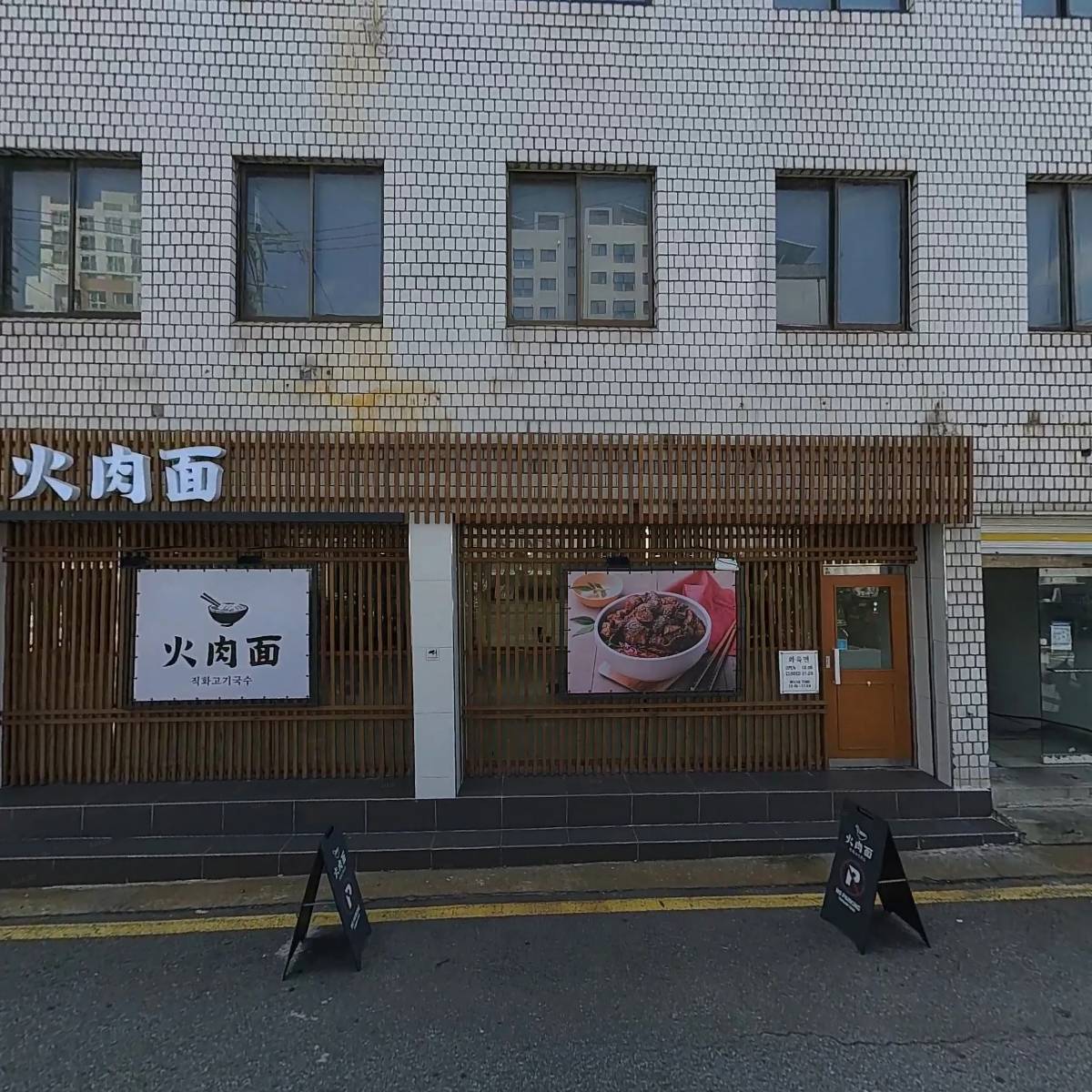 화육면(火肉面)