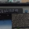 호텔 프라하