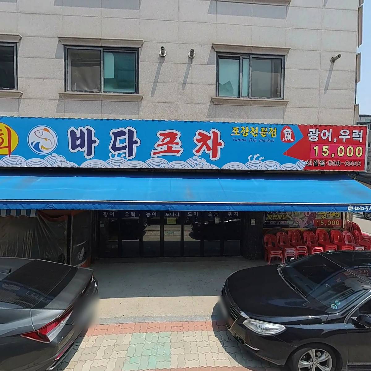 바다포차