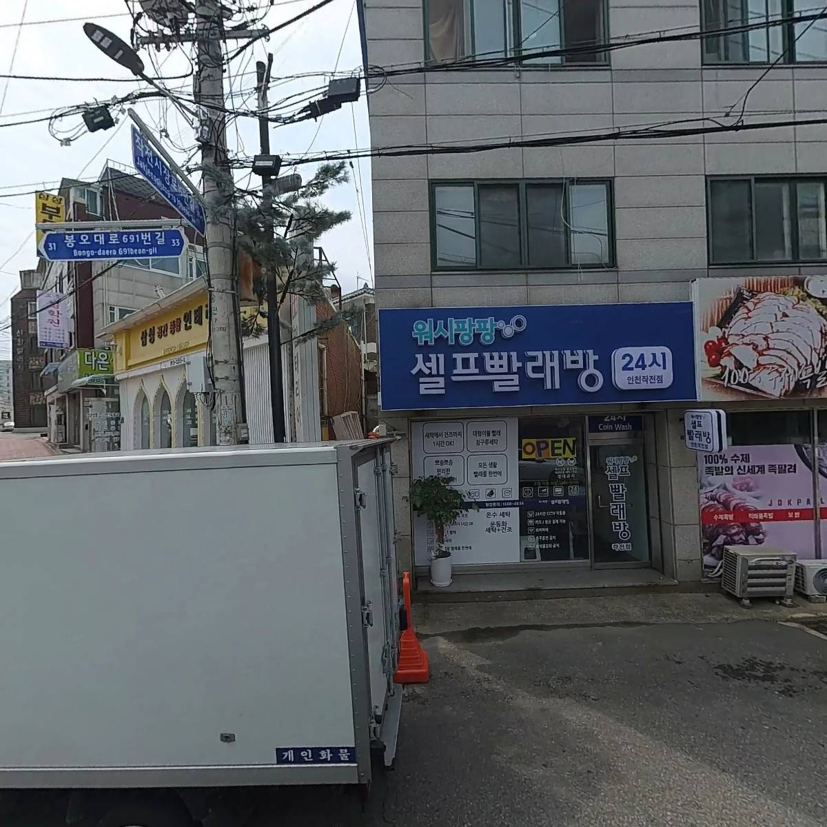 워시팡팡 셀프빨래방 작전점