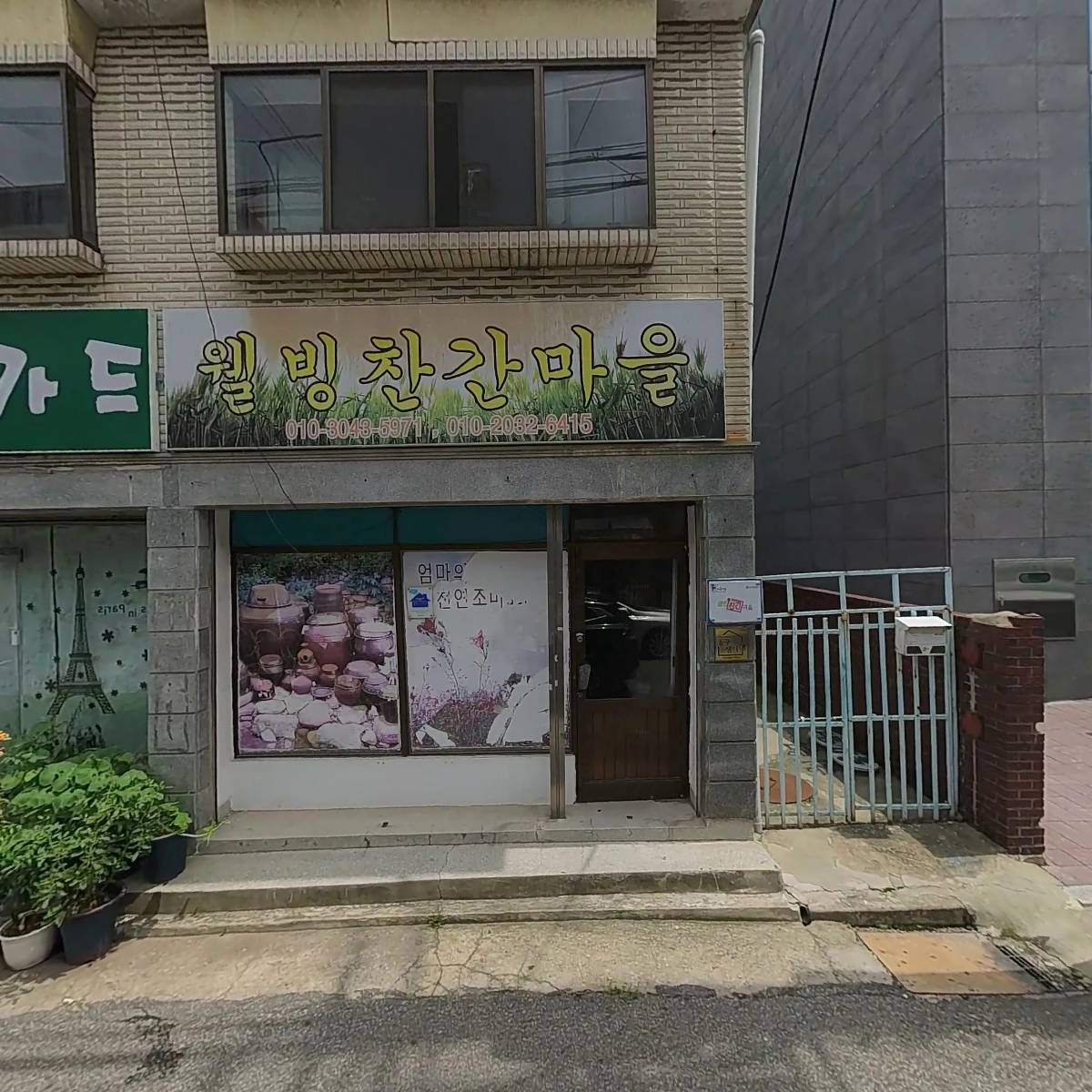 주식회사 웰빙찬간마을