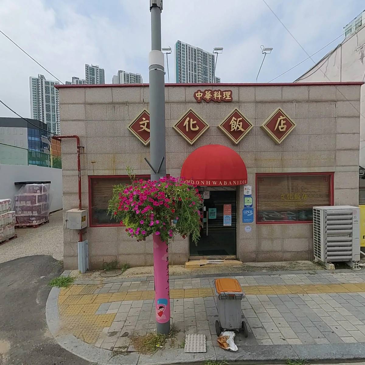 문화반점