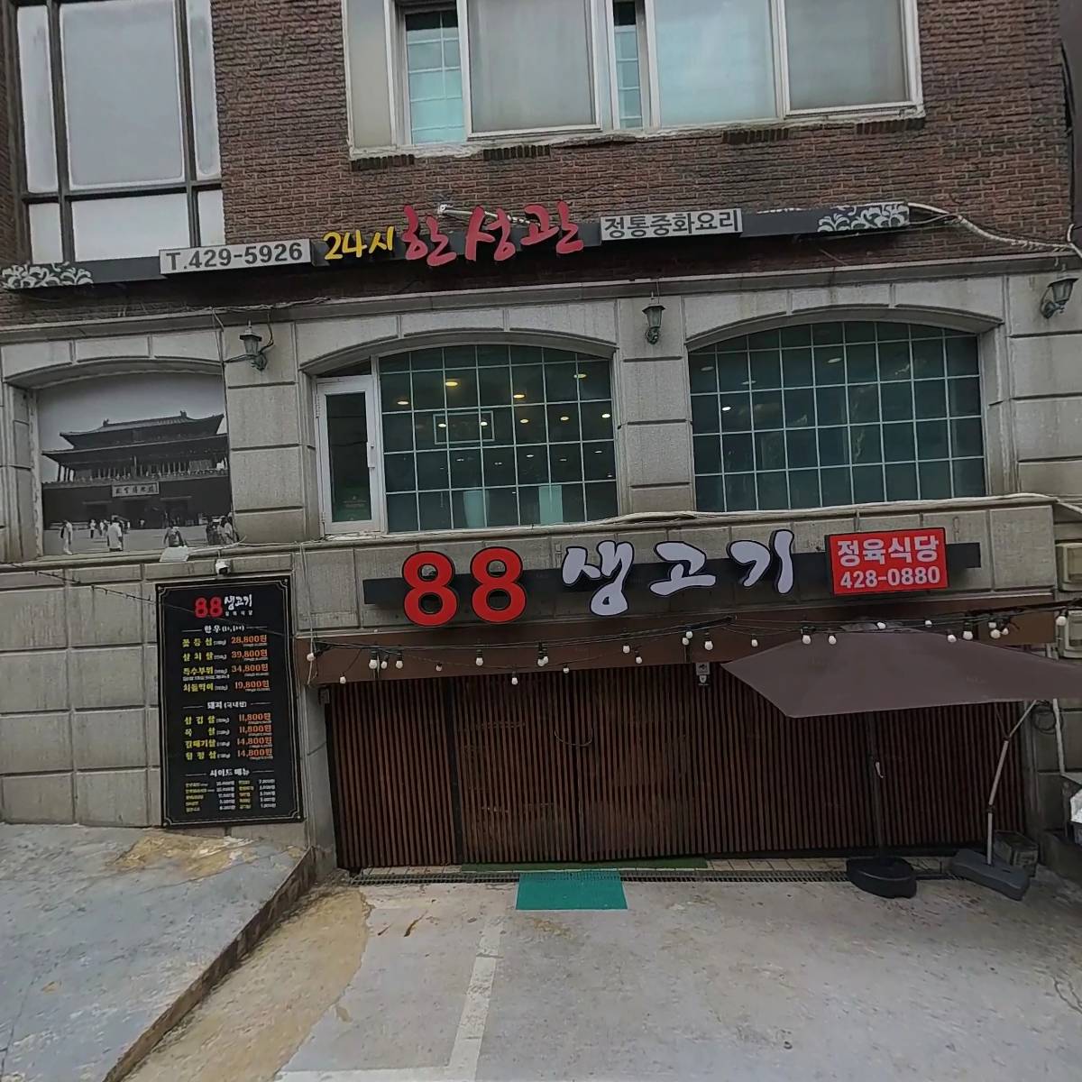 88생고기정육식당