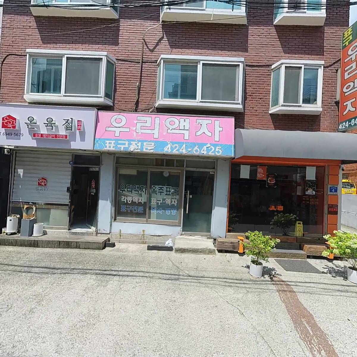 온육집