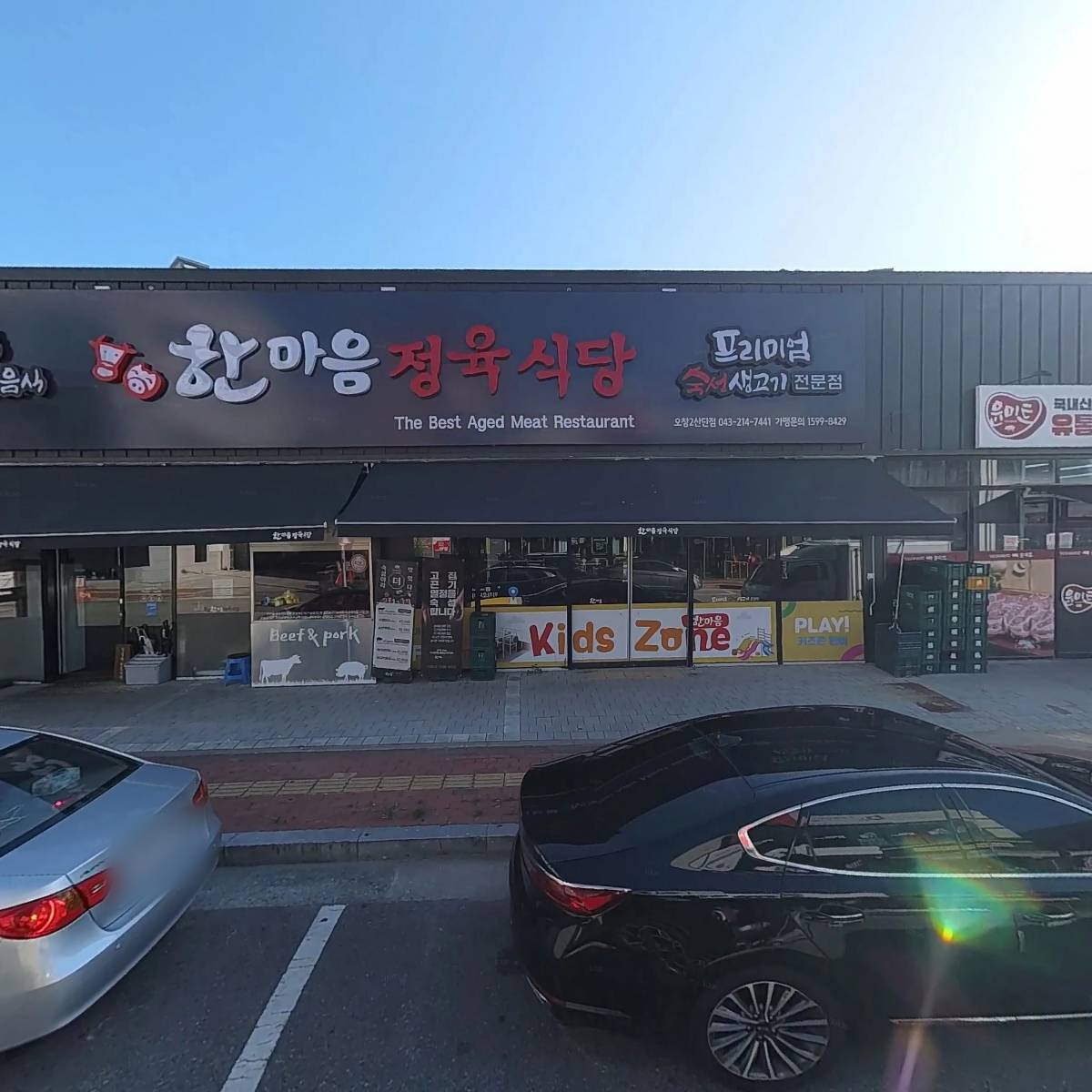 한마음 정육식당