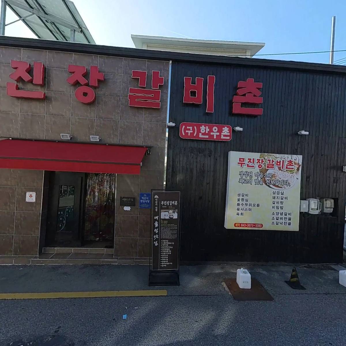 무진장한우촌_3