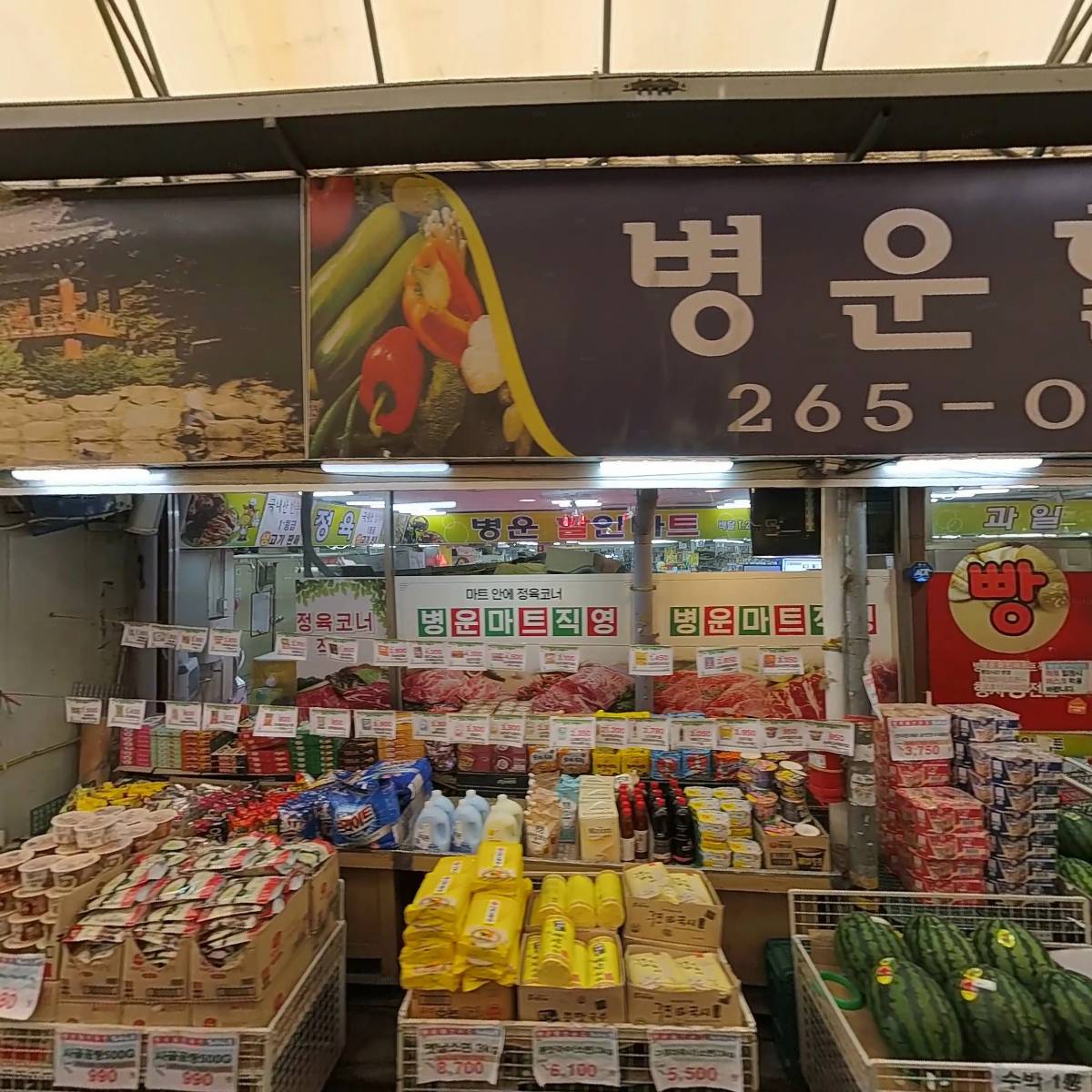 병운할인마트(야채)