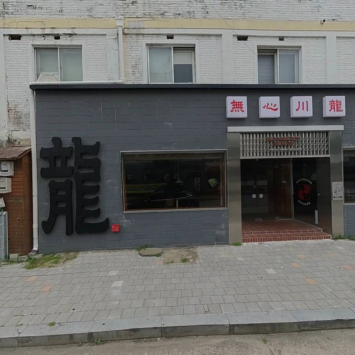 무심천드래곤