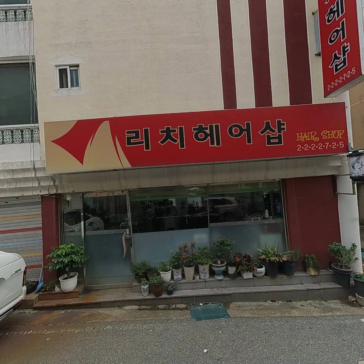 리치헤어샵