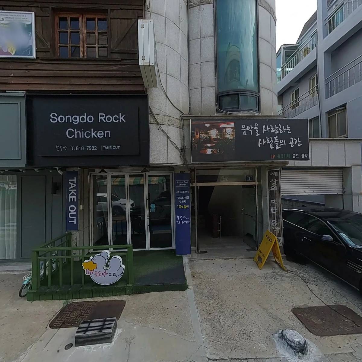 송도락 치킨