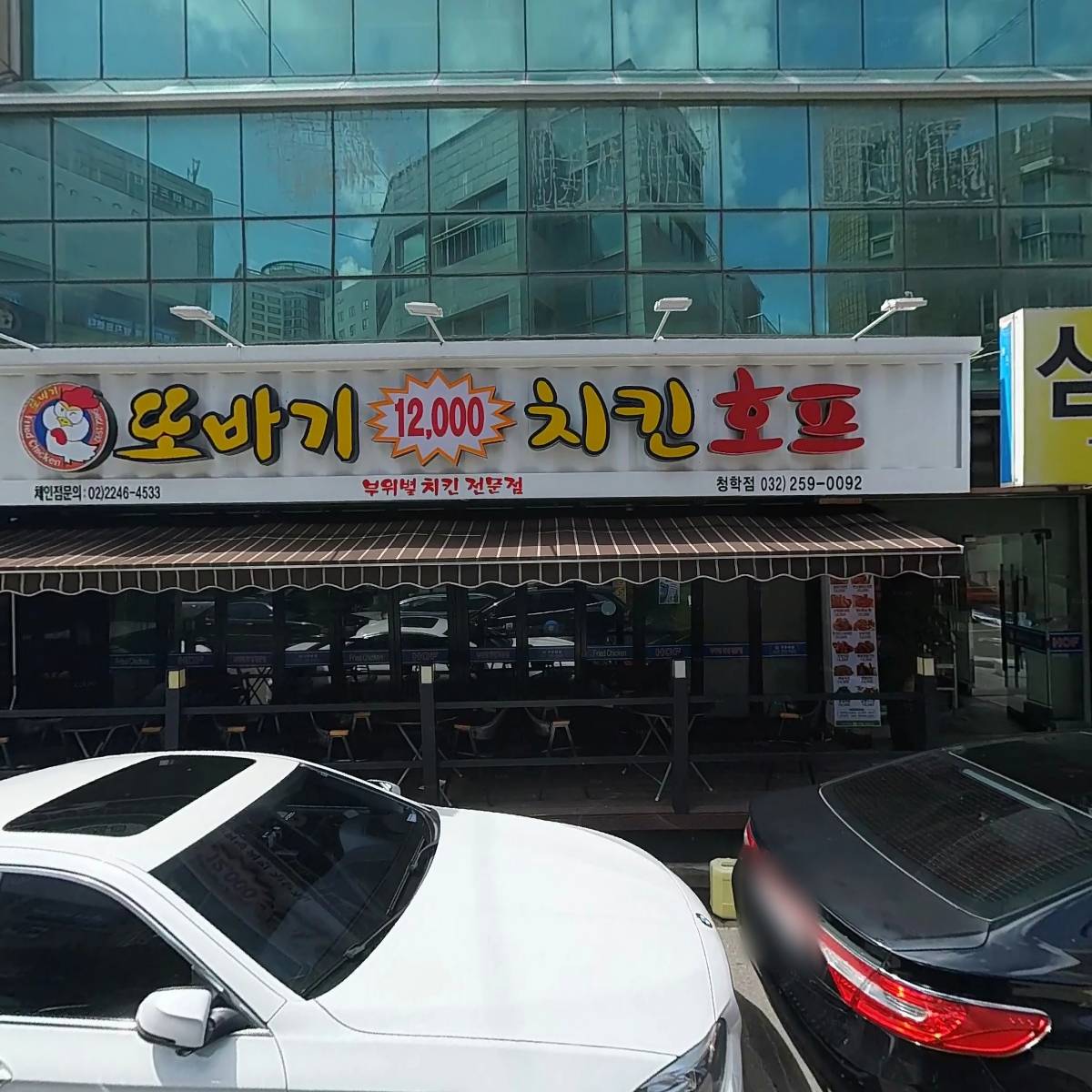 또바기 치킨(청학점)