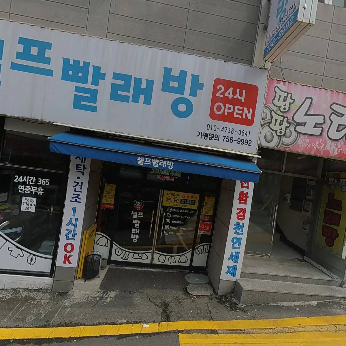 이지크린 셀프빨래방(신흥점)
