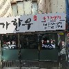 삼보한우탁탁