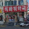 석바위약국