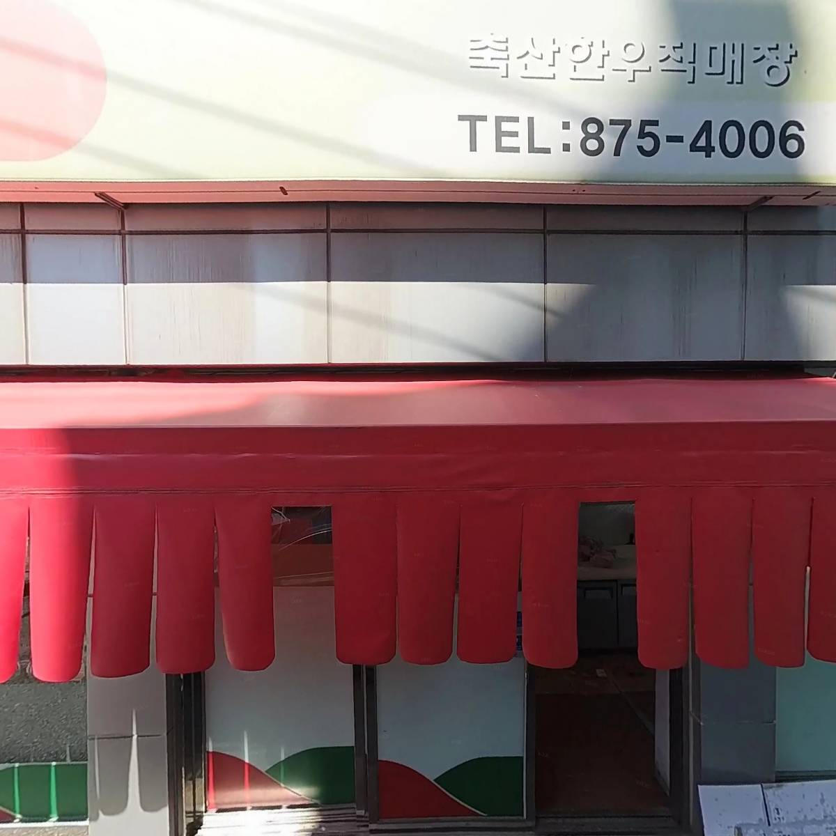 주식회사 축협한우직매점